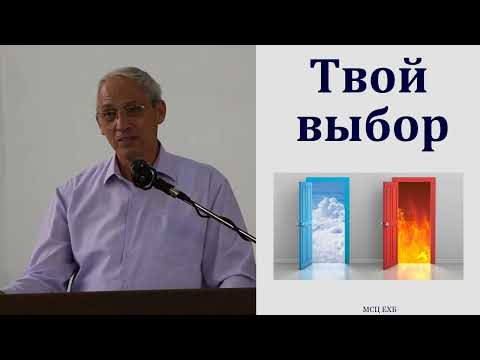 Видео: "Твой выбор". А. И. Бублик. МСЦ ЕХБ