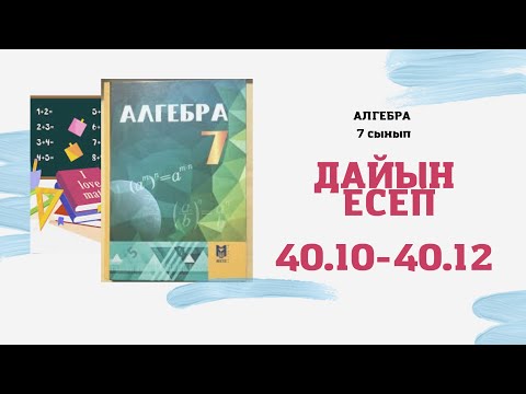 Видео: 7 сынып алгебра 40.10  40.11  40.12 есептер А.Әбілқасымова Мектеп баспасы #алгебра7