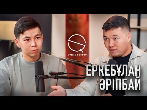 Видео: ЕРКЕБҰЛАН ӘРІПБАЙ | ИНВЕСТИЦИЯ | ҚАЛАЙ ДҰРЫС ЖҰМСАУ КЕРЕК? | QORAP