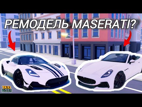 Видео: 🚖2 MASERATI В TAXI BOSS РЕМОДЕЛЬНУЛИ?.. СТАЛО ЛУЧШЕ ИЛИ ХУЖЕ?