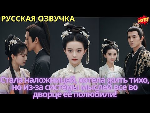 Видео: Стала наложницей, хотела жить тихо, но из-за системы мыслей все во дворце её полюбили!