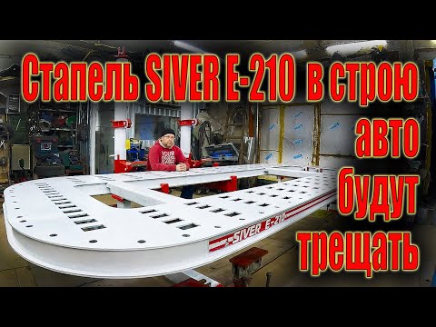 Видео: 😎Стапель SIVER Е-210 Снова в строю авто будут трещать🤔