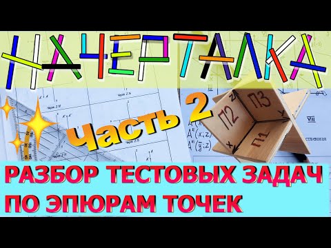 Видео: РАЗБОР ТЕСТОВЫХ ЗАДАЧ по эпюрам точек. Часть 2 [Тесты по начертательной геометрии. Эпюры точек]