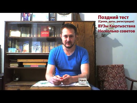 Видео: Об ОРТ и не только.  Выпуск 21. Поздний тест и несколько советов о ВУЗах и поступлении.