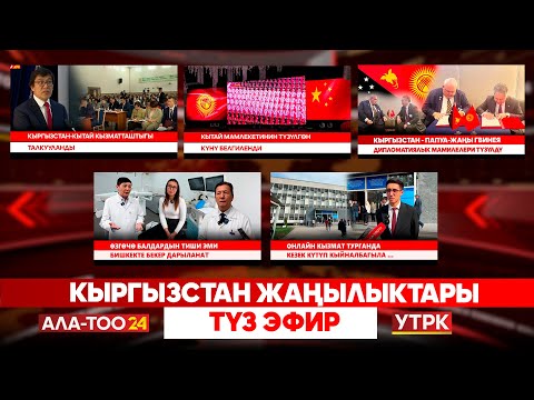 Видео: Кыргызстан жаңылыктары // Түз эфир // 26.09.2025