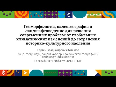 Видео: Геоморфология, палеогеография и ландшафтоведение для решения совр. проблем | Открытый университет