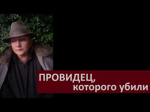 Видео: Провидец, которого убили # 6522