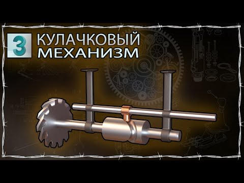 Видео: Риггинг и анимация кулачкового механизма в 3ds Max