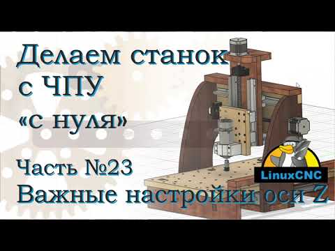 Видео: Самодельный ЧПУ. Часть 23. Где ноль оси Z. Пилим лошадку.