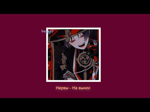 Видео: Нервы - На вынос [slowed + lyrics]