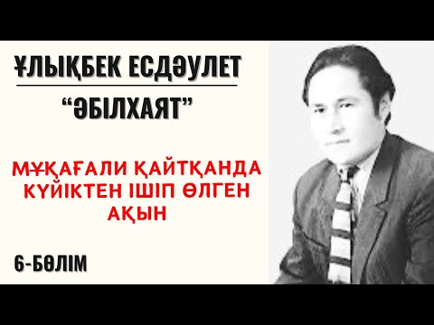 Видео: “Мұқағали қайтқанда күйіктен ішіп өлген ақын”. Ұ. Есдәулет, “Әбілхаят”, 6-бөлім.