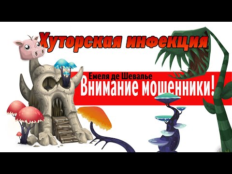 Видео: Хуторская инфекция. Аудио версия на t.me/vyro_dok