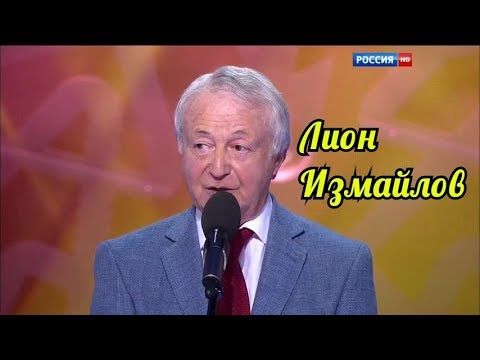 Видео: Лион Измайлов-Самый лучший сборник великого юмориста.