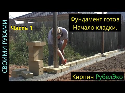 Видео: Забор. Колонны. Начало кладочных работ. ч.7.1