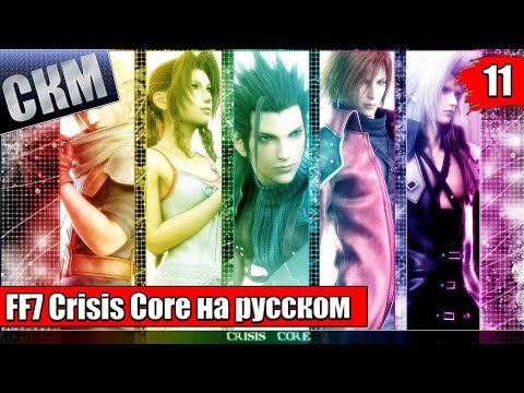 Видео: Crisis Core Final Fantasy VII Reunion {PC} прохождение часть 11