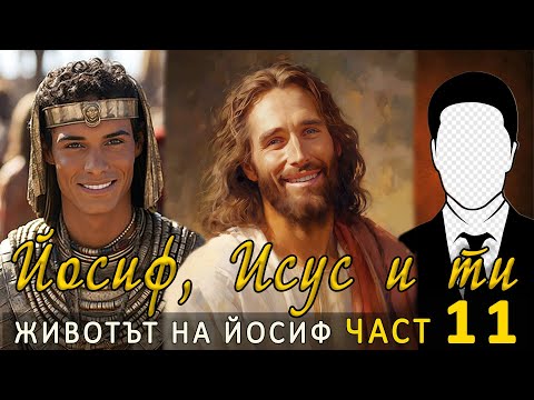 Видео: Йосиф 11 - Йосиф, Исус и ти! - п-р Татеос - 3.11.2024