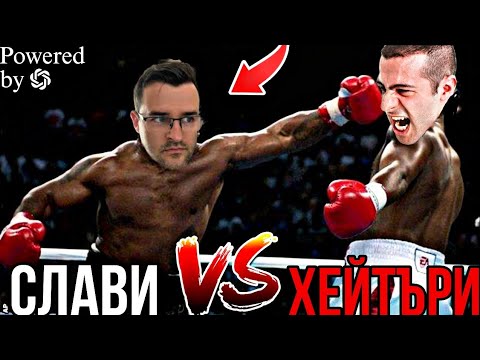 Видео: СЛАВИ СРЕЩУ ХЕЙТЪРИ | Chat GPT ИЗБИРА КОМПИЛАЦИЯТА