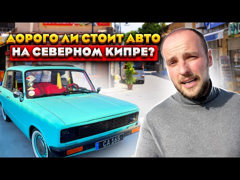 Видео: ДОРОГО ли купить АВТО на Северном Кипре | ПЕРЕЕХАВШИЕ об опыте покупки машины | Автомобиль до 15000$