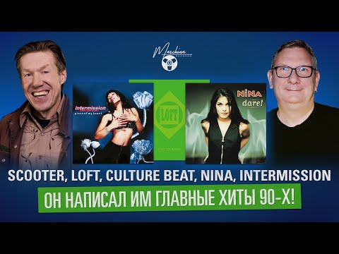 Видео: Scooter, Loft, Culture Beat, Nina, Intermission. Он написал им главные хиты 90х!