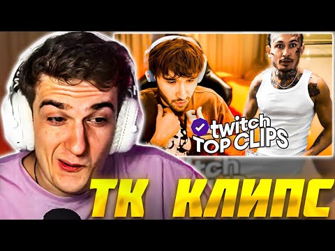 Видео: ЭВЕЛОН смотрит: ТОП КЛИПЫ с Twitch | КОНФЛИКТ МОРГЕНШТЕРНА И ХАЗЯЕВ / Evelone Реакция