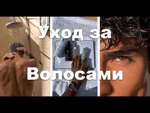 Видео: УХОД ЗА ВОЛОСАМИ // РУТИНА ПО УХОДУ ДЛЯ МУЖЧИН