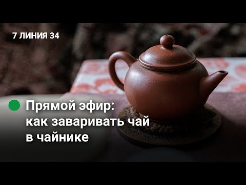 Видео: Те Гуаньинь в чайнике, Обратный осмос, распродажа исинских чайников