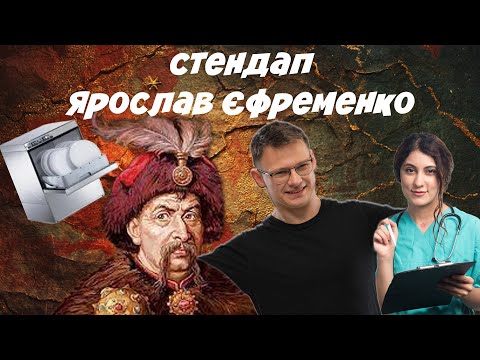 Видео: Інвалідність, Богдан Хмельницький і посудомийка — стендап Ярослав Єфременко