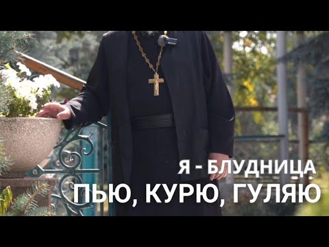 Видео: Я - блудница,  пью, курю, гуляю. Поможете?