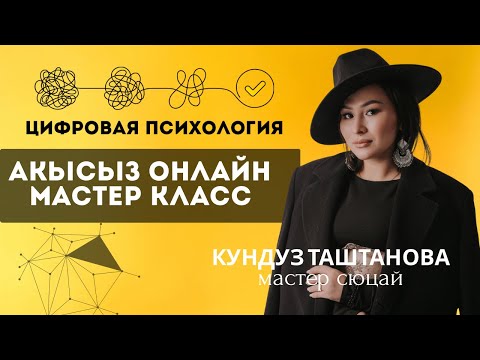 Видео: Цифровая психология Акысыз онлайн мастер класс Кундуз Таштанова проф/мастер сюцай цифровой коуч 