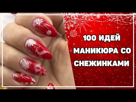 Видео: Маникюр со снежинками | Дизайн ногтей со снежинками