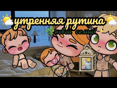 Видео: 🌤️утренняя рутина новой семьи🌤️