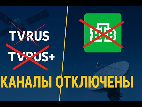Видео: TV Rus и НТВ пропали со спутников Hotbird и Turksat!