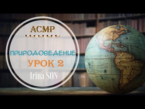 Видео: АСМР✨ASMR Природоведение Урок 2 Тихий Голос