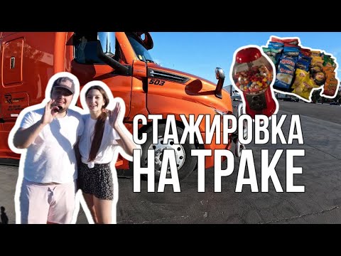 Видео: Стажировка на траке, что меня ждет?