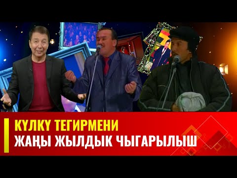 Видео: Күлкү тегирмени // Жаңы жылдык чыгарылыш