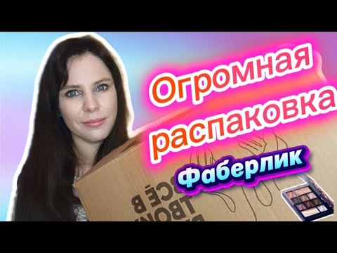 Видео: Фаберлик , Огромная распаковка по 15 каталогу 😍😍😍Много Новинок 