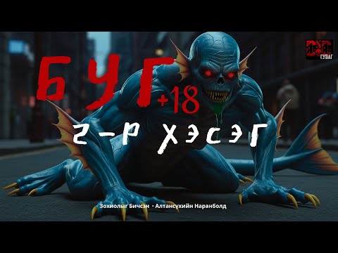 Видео: БУГ 2-р хэсэг / адал явдал айдас агуулагдав +18 /