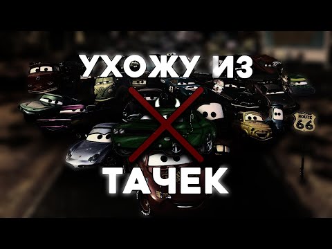 Видео: УХОЖУ ИЗ ТАЧЕК | Это конец?