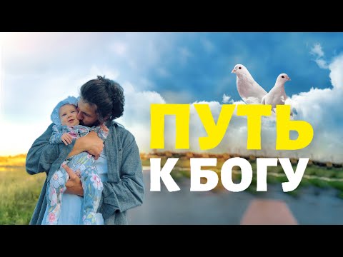 Видео: Как я понял, что Бог всю жизнь вёл меня за ручку