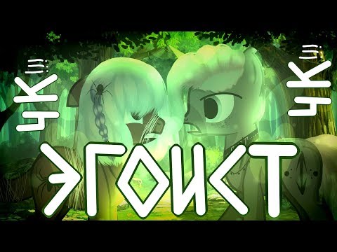 Видео: Анимационный пони-клип "Эгоист"  4К!!!!!!!!!