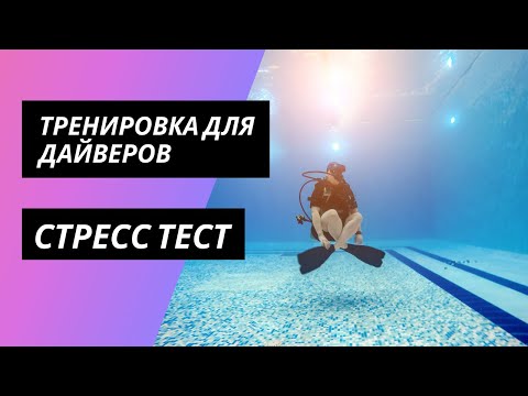 Видео: Стресс тест дайверов