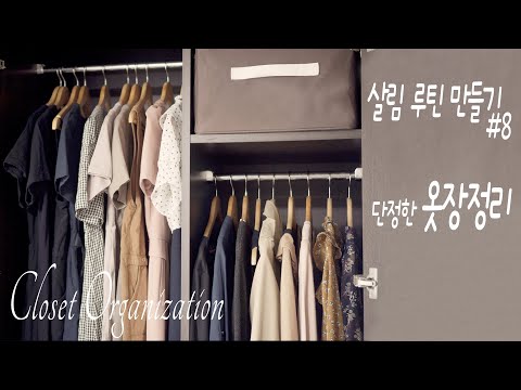 Видео: SUB) Минималистичная организация гардероба, организация гардероба