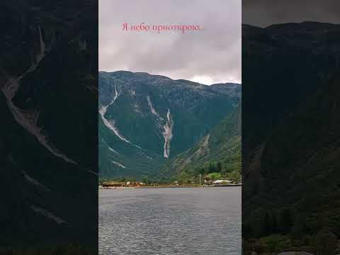 Видео: Я небо приоткрою...#этожизнь #песня #песнидлядуши#путешествия