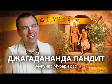 Видео: Взаимоотношения Господа Чайтаньи и Джагадананды Пандита. Наставление для паломничества во Вриндаван