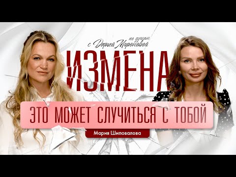 Видео: 🎙️ ИЗМЕНА: это может случиться с тобой.