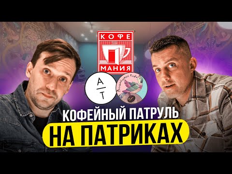 Видео: КОФЕЙНЫЙ ПАТРУЛЬ НА ПАТРИКАХ: Волшебнутый кофе, Кофемания Chef's, Atelier de tartelettes