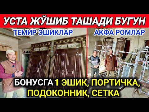 Видео: ХОРАЗМ ТЕМИР ЭШИК АКФА РОМЛАР НАРХЛАРИ НАЖМИДДИН УСТА 4-май 2024 г.