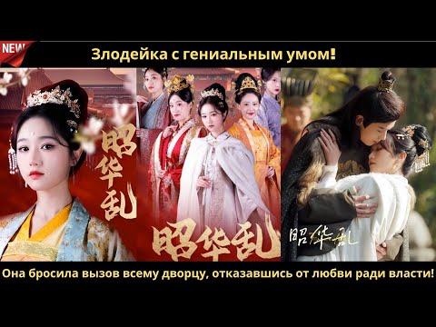 Видео: Злодейка с гениальным умом! Она бросила вызов всему дворцу, отказавшись от любви ради власти!