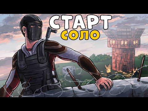 Видео: СТРИМ после ВАЙПА! РАЗВИВАЮСЬ в СОЛО С НУЛЯ!  CheZee. Rust | Раст