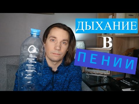 Видео: Дыхание в пении - ЛОЗАВОКАЛ